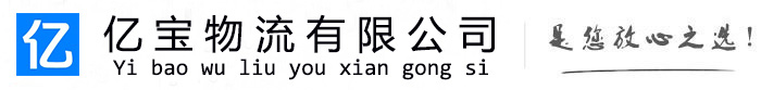 红山亿宝物流运输公司